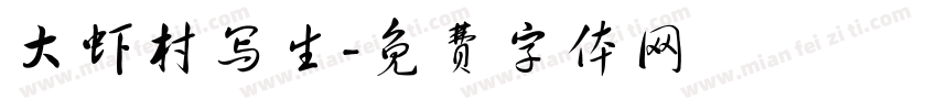 大虾村写生字体转换