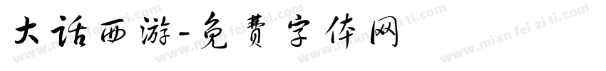 大话西游字体转换
