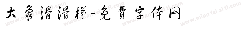 大象滑滑梯字体转换