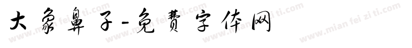 大象鼻子字体转换