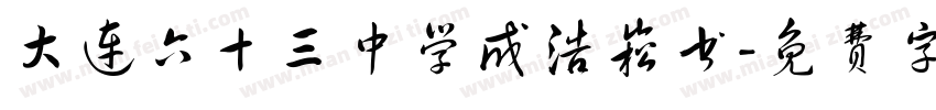 大连六十三中学成浩崧书字体转换