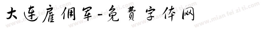 大连雇佣军字体转换