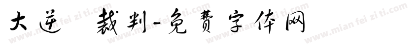 大逆轉裁判字体转换