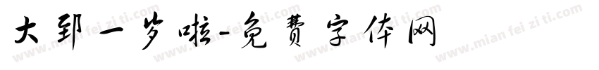 大郅一岁啦字体转换