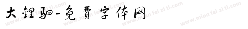 大锂驷字体转换