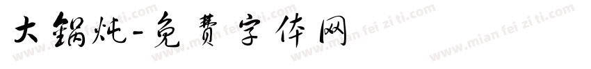 大锅炖字体转换