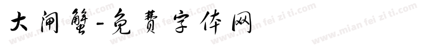大闸蟹字体转换
