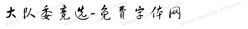 大队委竞选字体转换