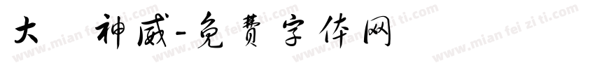 大顯神威字体转换