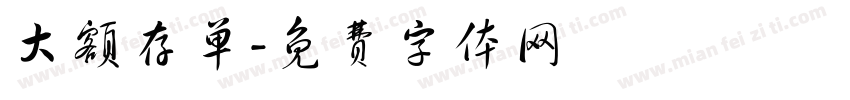 大额存单字体转换