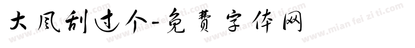 大风刮过个字体转换