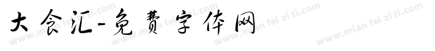 大食汇字体转换