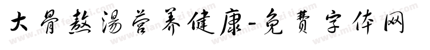 大骨熬汤营养健康字体转换