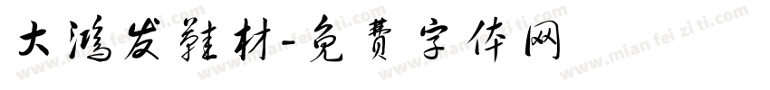 大鸿发鞋材字体转换