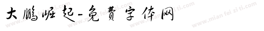 大鹏崛起字体转换