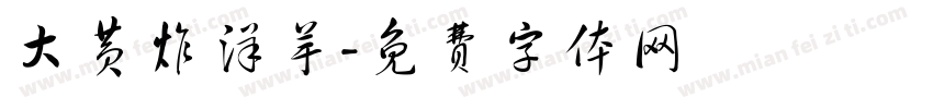 大黄炸洋芋字体转换