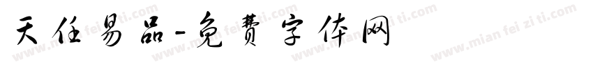 天任易品字体转换