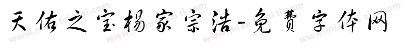 天佑之宝杨家宗浩字体转换
