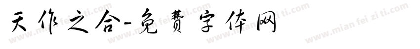 天作之合字体转换