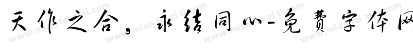 天作之合，永结同心字体转换