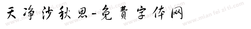 天净沙秋思字体转换