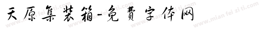 天原集装箱字体转换