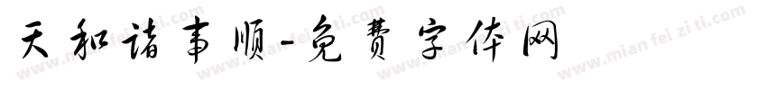 天和诸事顺字体转换
