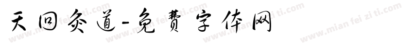 天回灸道字体转换