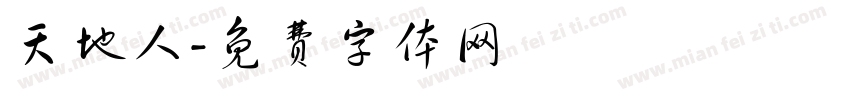 天地人字体转换