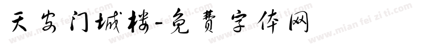 天安门城楼字体转换