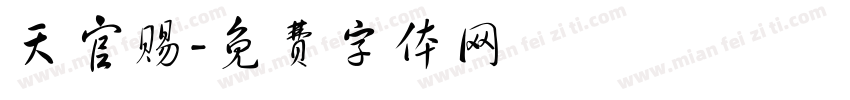 天官赐字体转换