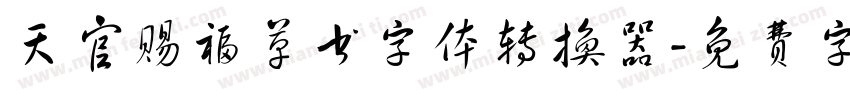 天官赐福草书字体转换器字体转换 天官赐福草书字体转换器字体转换