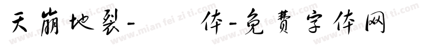 天崩地裂-懐訪体字体转换