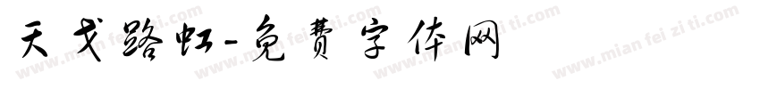 天戈路虹字体转换