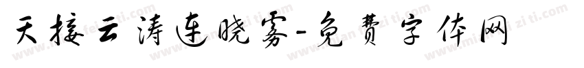 天接云涛连晓雾字体转换