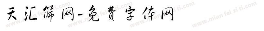天汇筛网字体转换