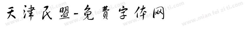 天津民盟字体转换