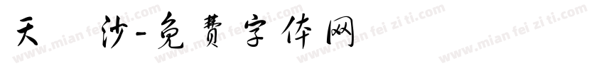 天淨沙字体转换