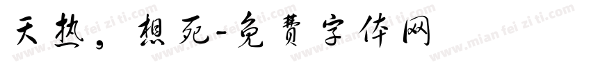 天热，想死字体转换