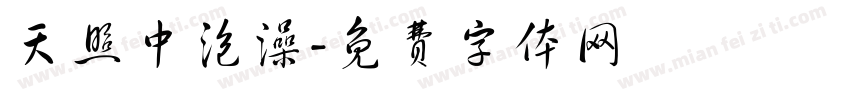 天照中泡澡字体转换