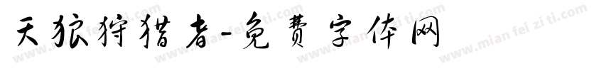 天狼狩猎者字体转换