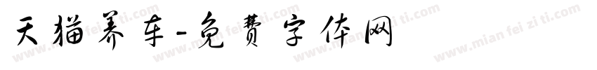 天猫养车字体转换
