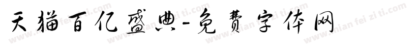 天猫百亿盛典字体转换