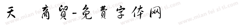 天祿商贸字体转换