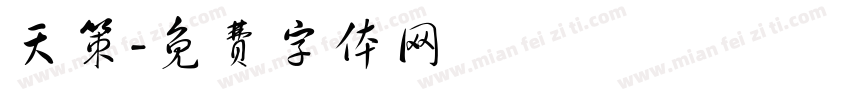 天策字体转换