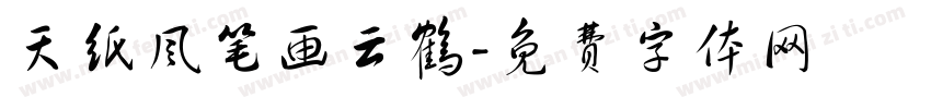 天纸风笔画云鹤字体转换