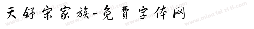 天舒宋家族字体转换