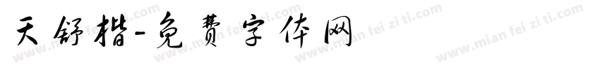 天舒楷字体转换