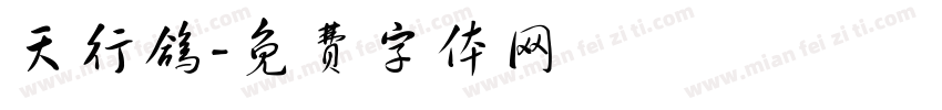 天行鸽字体转换