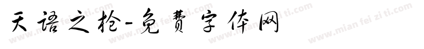 天语之枪字体转换